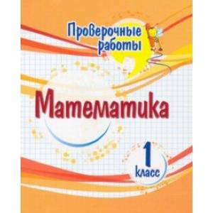Математика. 1 класс. Проверочные работы. ФГОС Математика. 1 класс. Проверочные работы. ФГОС