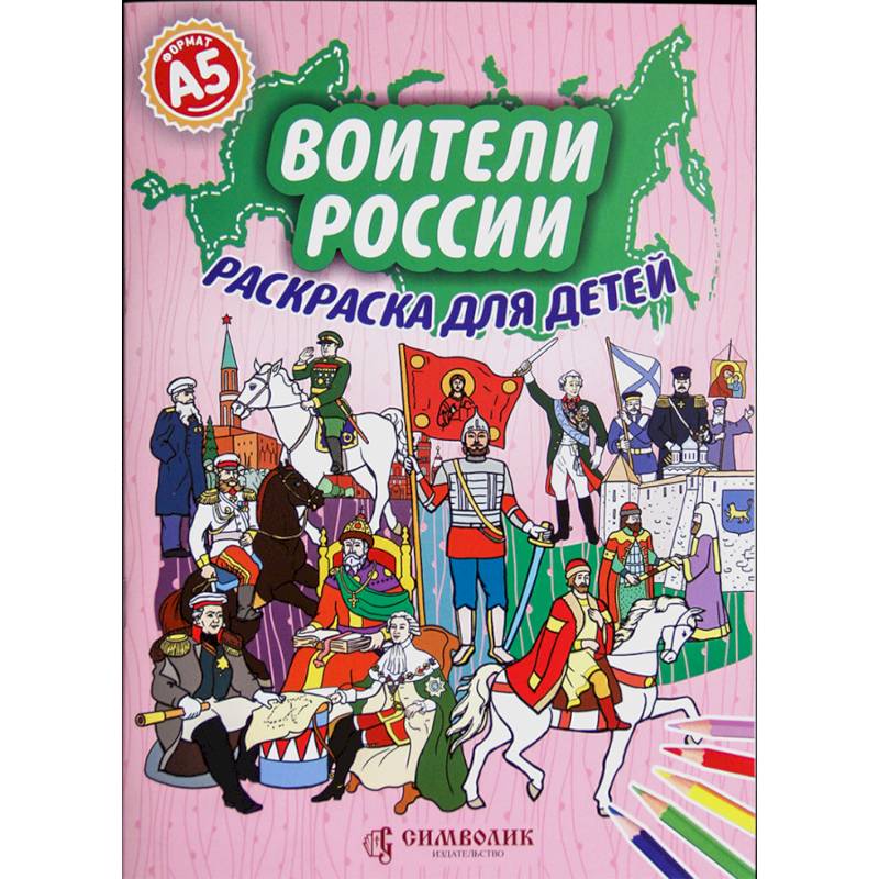 Воители России. Раскраска для детей