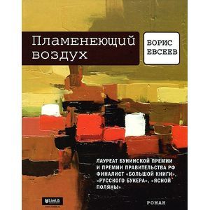 Пламенеющий воздух