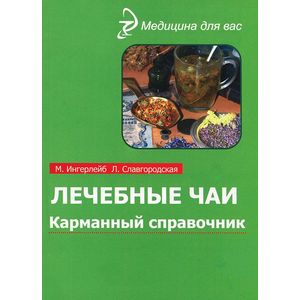 Лечебные чаи: карманный справочник