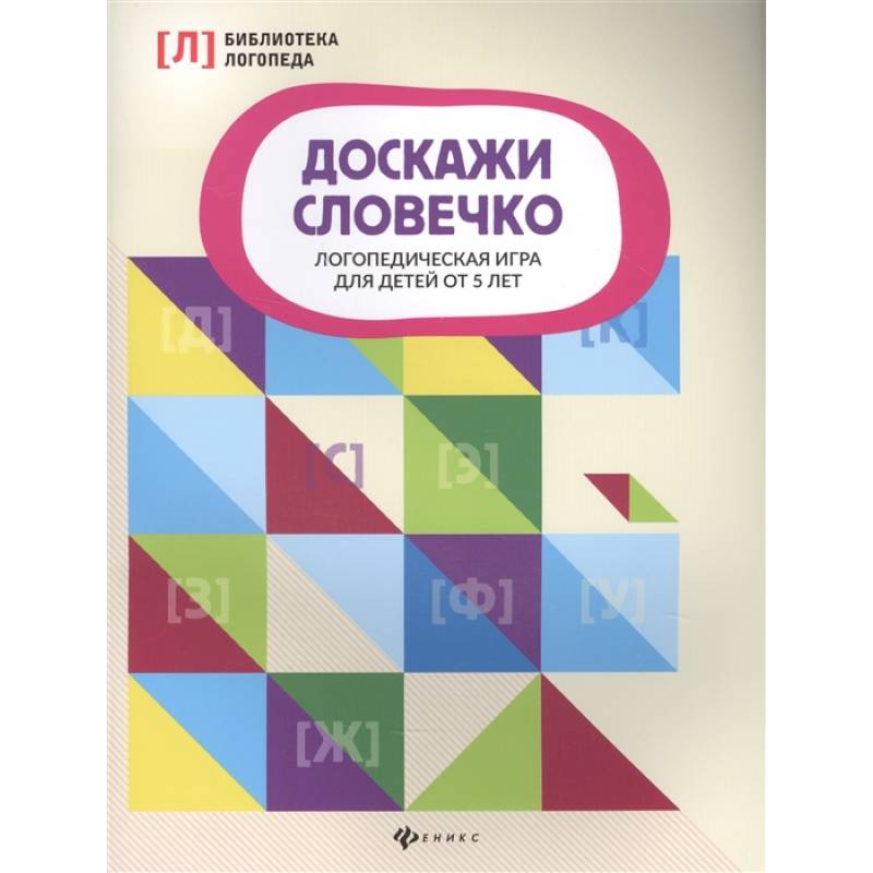 Доскажи словечко:логопедическая игра для детей от 5 лет Доскажи словечко:логопедическая игра для детей от 5 лет
