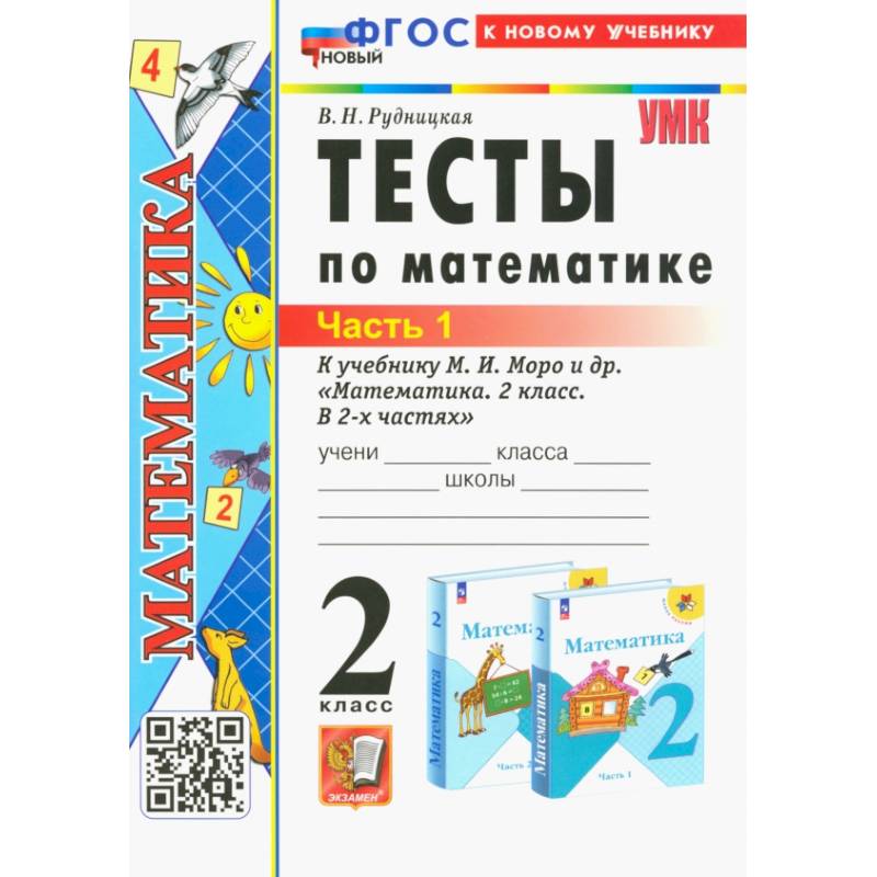 Математика. 2 класс. Тесты к учебнику М. И. Моро и др. Часть 1 Математика. 2 класс. Тесты к учебнику М. И. Моро и др. Часть 1