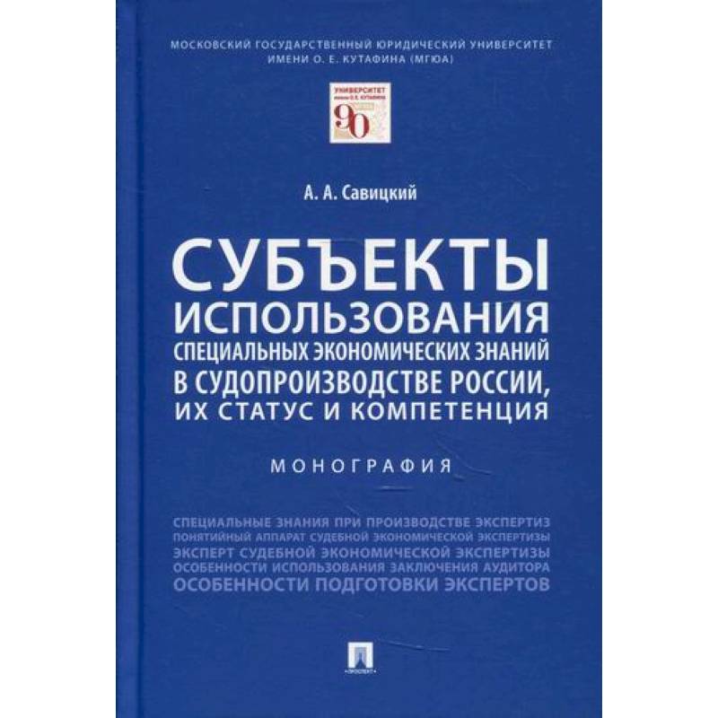 Субъекты использования специальных экономических знаний в судопроизводстве России, их статус и компетенция
