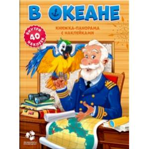 В океане. Книжка-панорама с наклейками