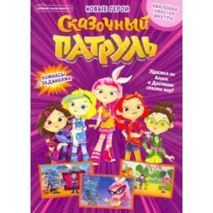 Добрый сказочник №1 Сказочный патруль Новые герои