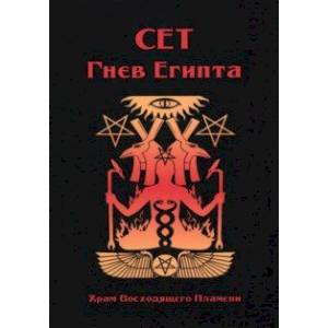 Сет Гнев Египта. Храм восходящего пламени