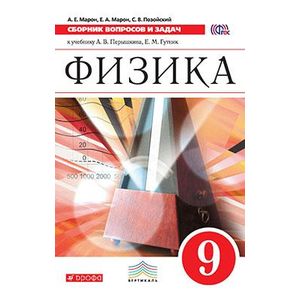 Физика. 9 класс. Сборник вопросов и задач. Учебное пособие. Вертикаль