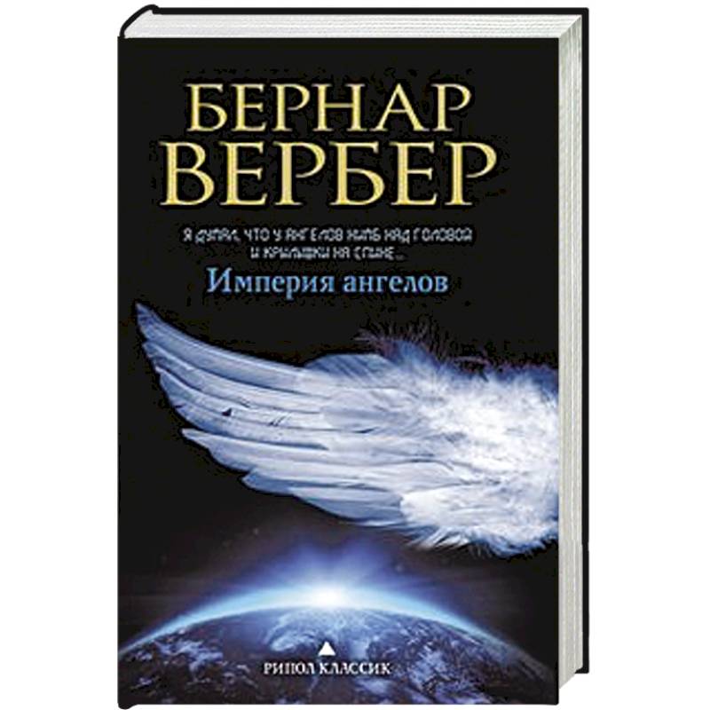 Империя ангелов