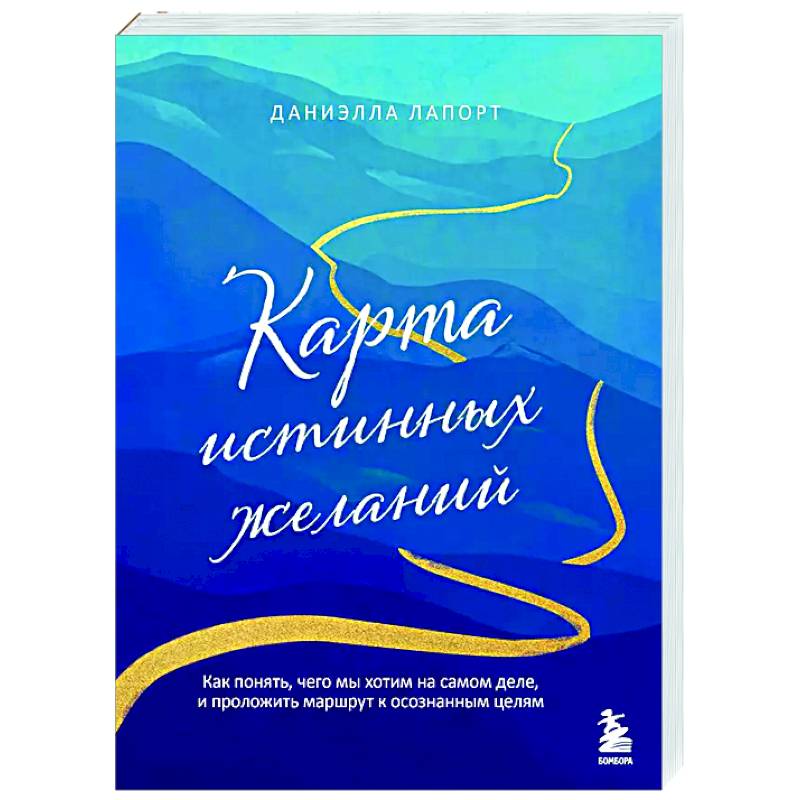 Карта истинных желаний. Как понять, чего мы хотим на самом деле, и проложить маршрут к осознанным целям Карта истинных желаний. Как понять, чего мы хотим на самом деле, и проложить маршрут к осознанным целям