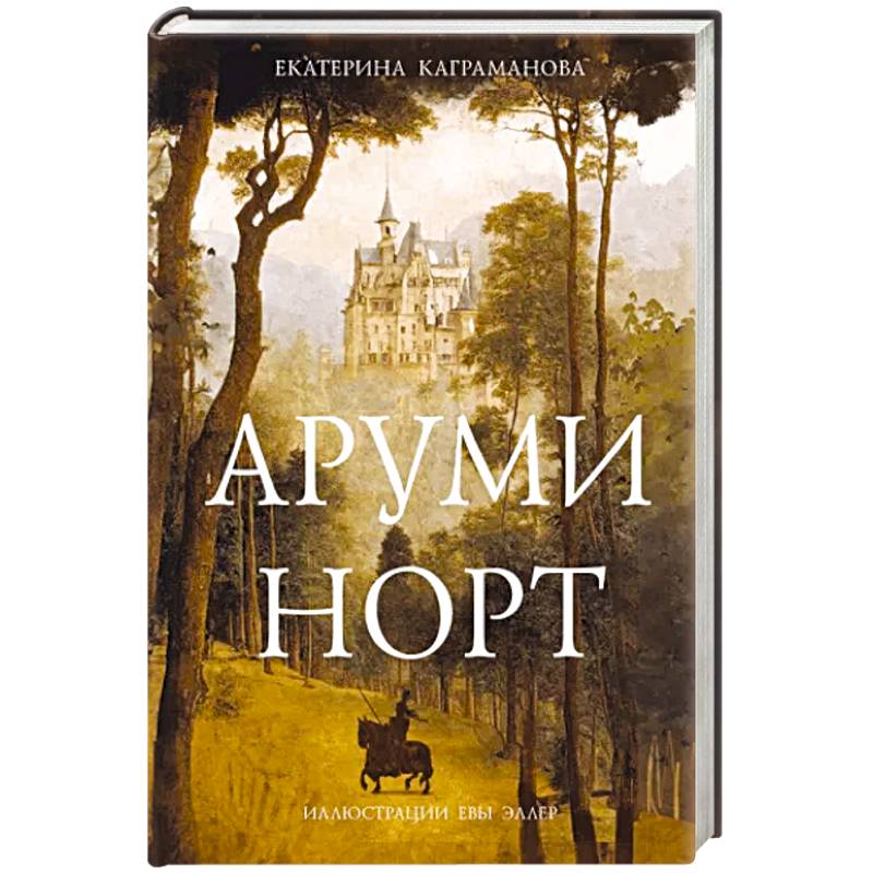 Аруми Норт Аруми Норт