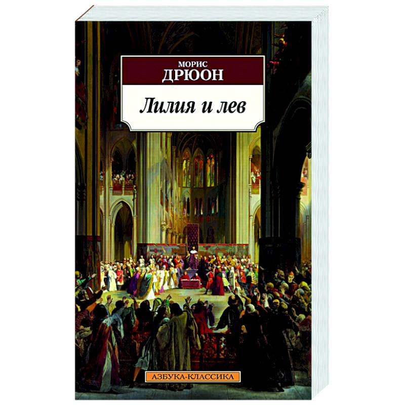 Лилия и лев