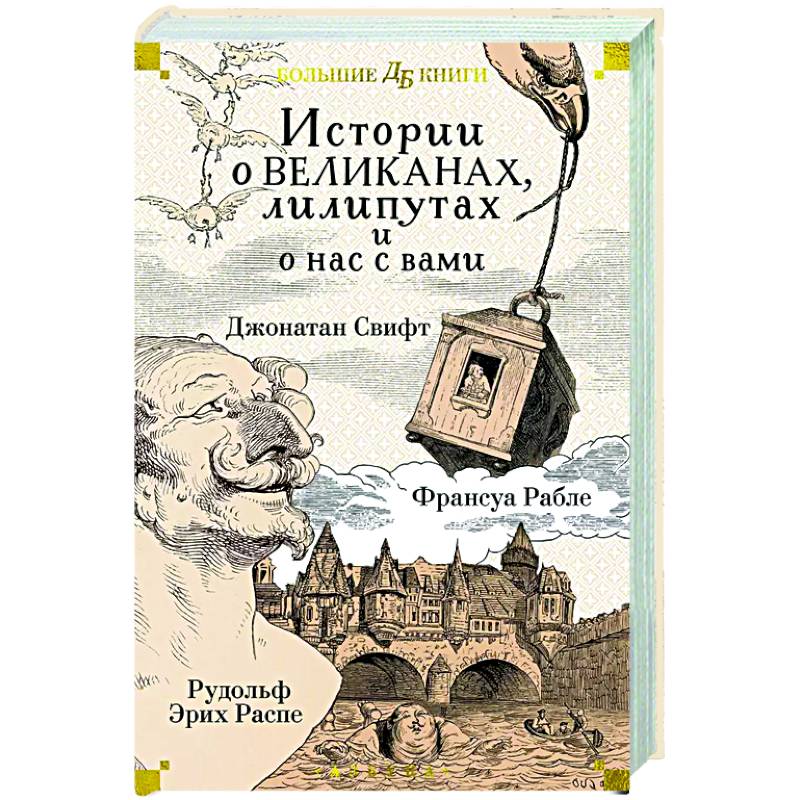 Истории о великанах, лилипутах и о нас с вами Истории о великанах, лилипутах и о нас с вами