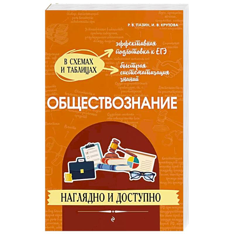 Обществознание: наглядно и доступно Обществознание: наглядно и доступно
