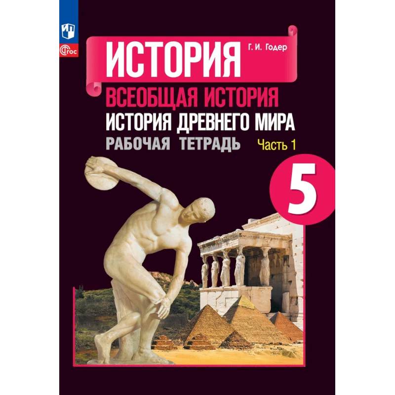 История Древнего мира. 5 класс. Рабочая тетрадь. Часть 1. ФГОС История Древнего мира. 5 класс. Рабочая тетрадь. Часть 1. ФГОС