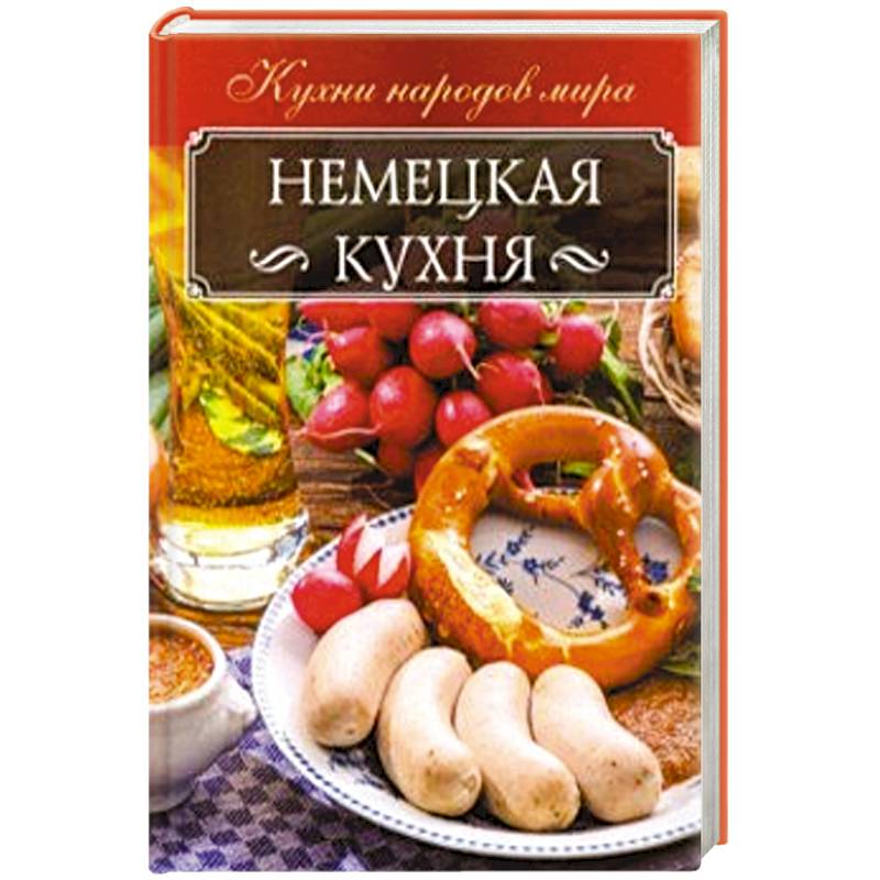 Немецкая кухня