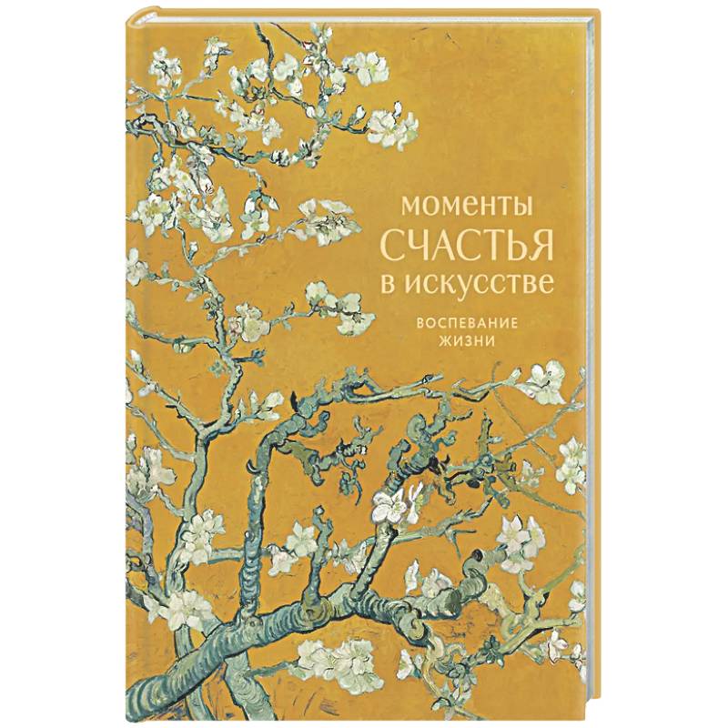 Моменты счастья в искусстве. Воспевание жизни