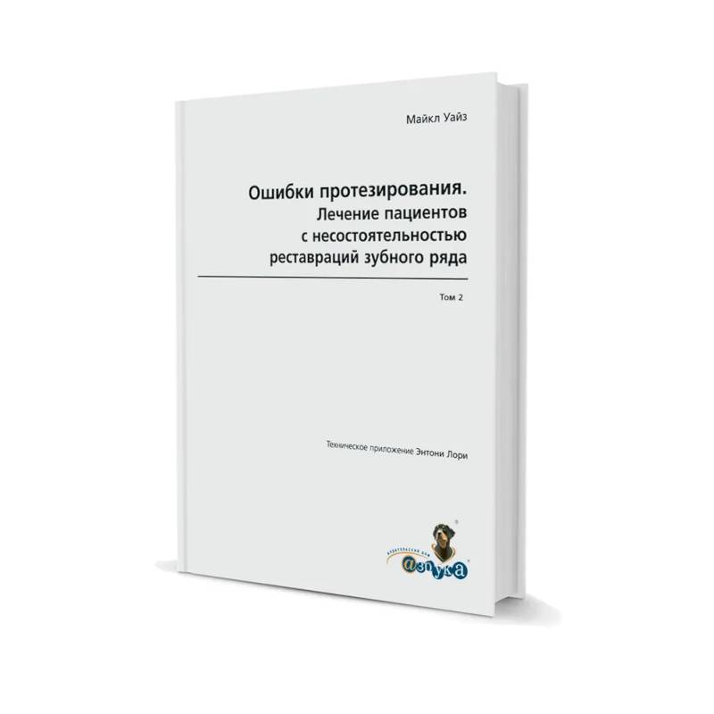 Ошибки протезирования.  Лечение пациентов с несостоятельностью реставраций зубного ряда Том 2