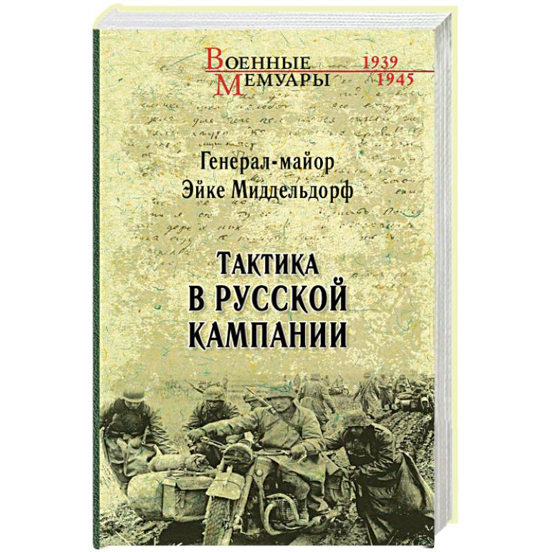 Тактика в русской кампании