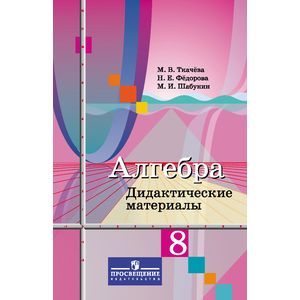 Алгебра. 8 класс. Дидактические материалы