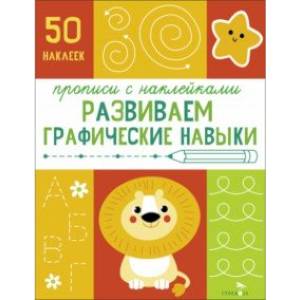 Прописи с наклейками. Развиваем графические навыки Прописи с наклейками. Развиваем графические навыки