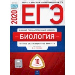 ЕГЭ-2020. Биология. Типовые экзаменационные варианты. 10 вариантов