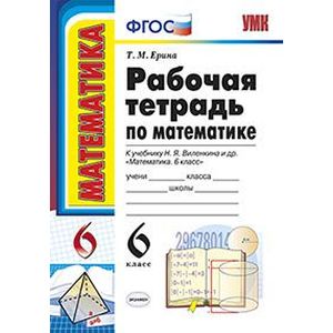 Математика. 6 класс. Рабочая тетрадь к учебнику Н. Я. Виленкина