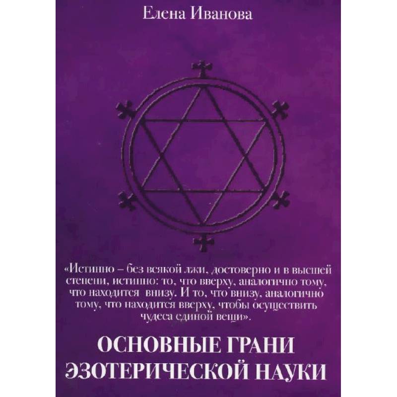 Основные грани эзотерической науки. Учебное пособие для студентов и преподавателей технических вузов