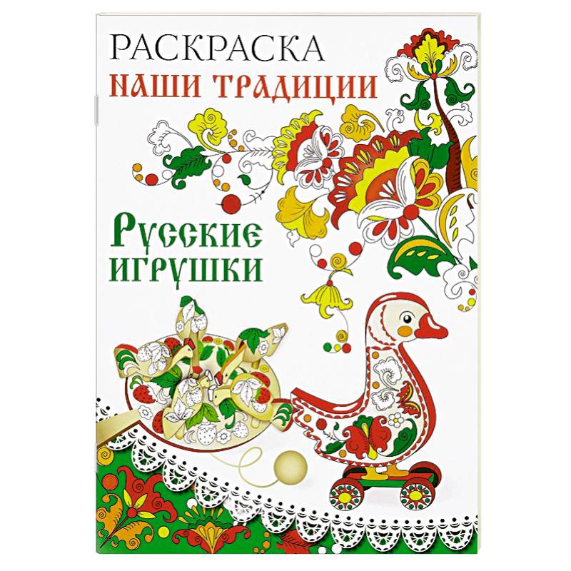Раскраска. Наши традиции. Русские игрушки