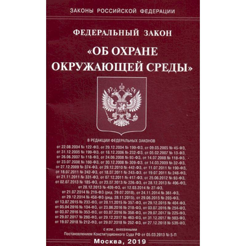 Федеральный закон 'Об охране окружающей среды' Федеральный закон 'Об охране окружающей среды'