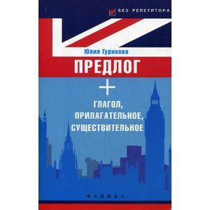 Предлог + глагол, прилагательное, существительное