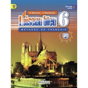 Французский язык. Синяя птица. 6 класс. Учебник. В 2-х частях. Часть 2. С online поддержкой. ФГОС