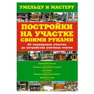 Постройки на участке своими руками. От планировки участка до устройства уличных очагов