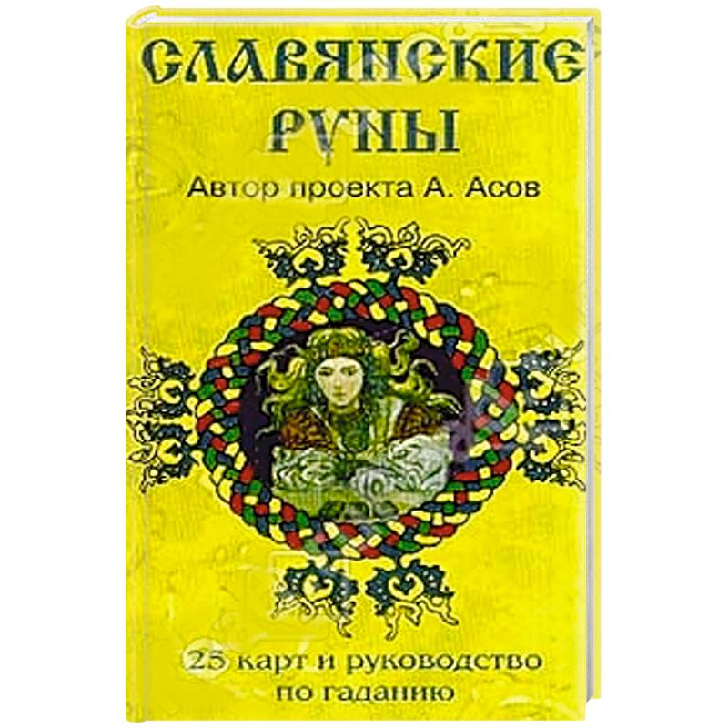 Руны авторы. Асов славянские руны 25 карт. Славянские руны 25 карт и руководство по гаданию. Славянские руны. Карты и рук-во по гаданию асов.