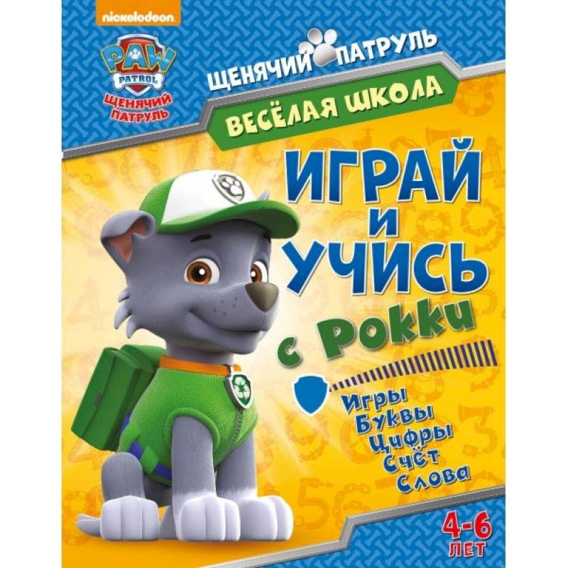 Веселая школа. Играй и учись с Рокки