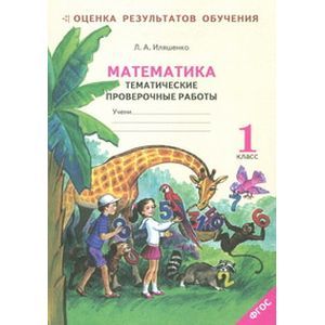 Математика. Тематические проверочные работы. Рабочая тетрадь. 1 класс