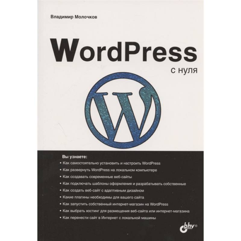 Wordpress pdf. WORDPRESS книга. WORDPRESS С нуля.