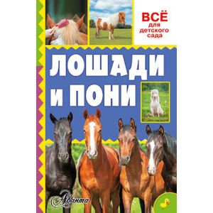 Лошади и пони