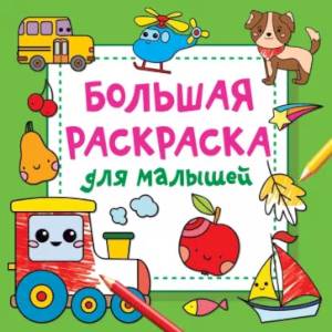 Большая раскраска для малышей Большая раскраска для малышей