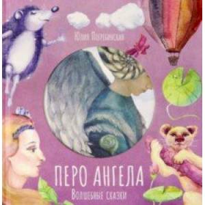 Волшебные сказки. Перо Ангела. Часть 3 Волшебные сказки. Перо Ангела. Часть 3