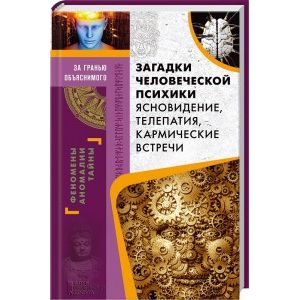 Загадки человеческой психики