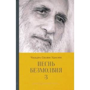 Песнь безмолвия. Книга 3