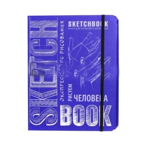 Sketchbook. Рисуем человека (кобальт)