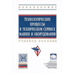 Технологические процессы в техническом сервисе машин и оборудования. Учебное пособие