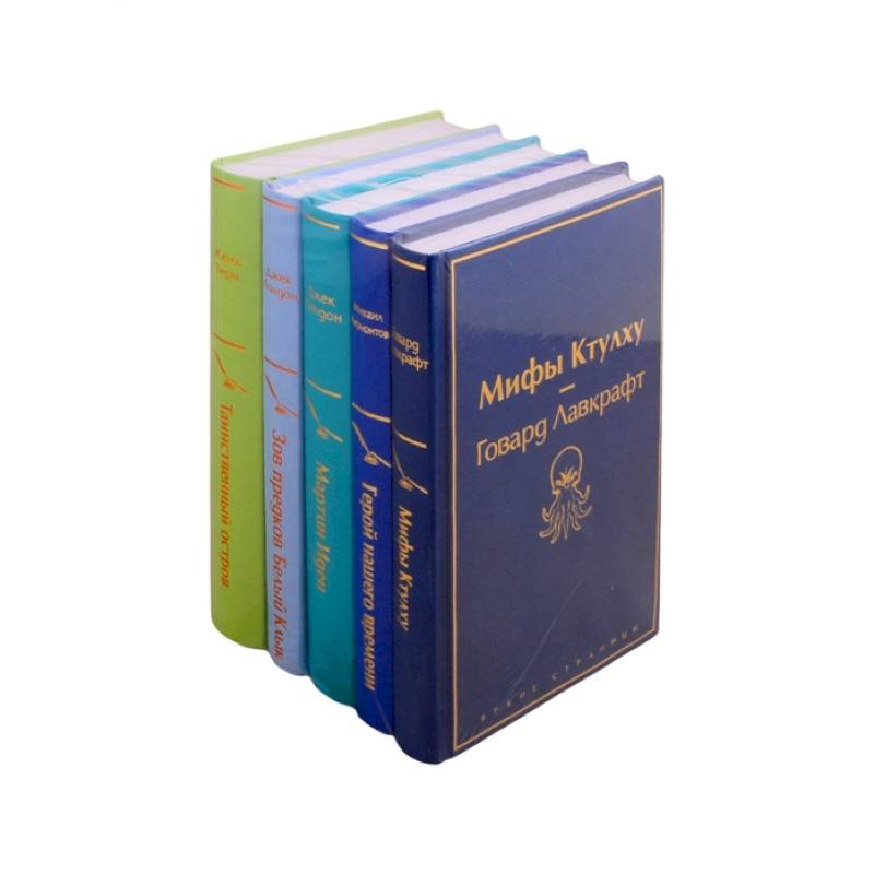 Морской бриз: Мифы Ктулху. Герой нашего времени. Мартин Иден. Зов предков. Белый клык. Таинственный остров (комплект из 5 книг)