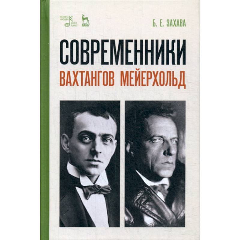 Современники. Вахтангов. Мейерхольд