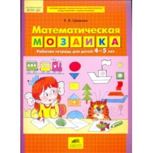 Математическая мозаика. Рабочая тетрадь для детей 4-5 лет. ФГОС ДО