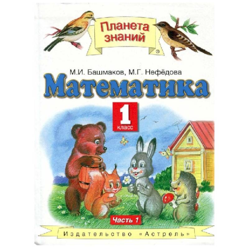 Математика. 1 класс. Учебник. Часть 1. ФГОС