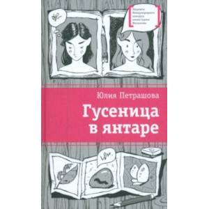 Гусеница в янтаре Гусеница в янтаре