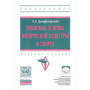 Правовые основы физической культуры и спорта. Учебное пособие