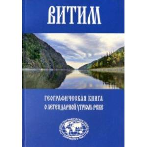 Витим. Географическая книга о легендарной Угрюм-реке Витим. Географическая книга о легендарной Угрюм-реке